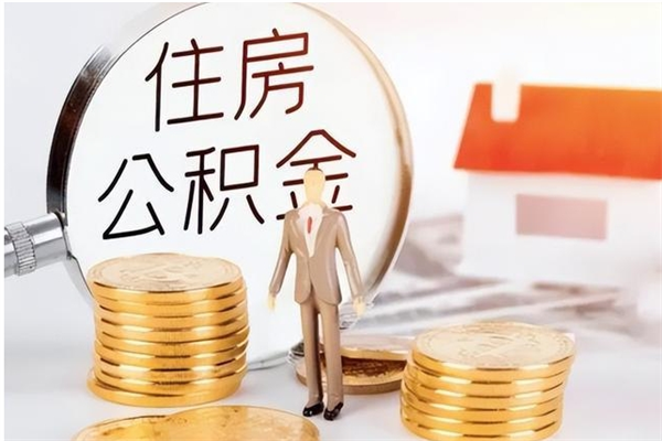 咸宁离职半年公积金怎么取（离职半年公积金怎么提取）