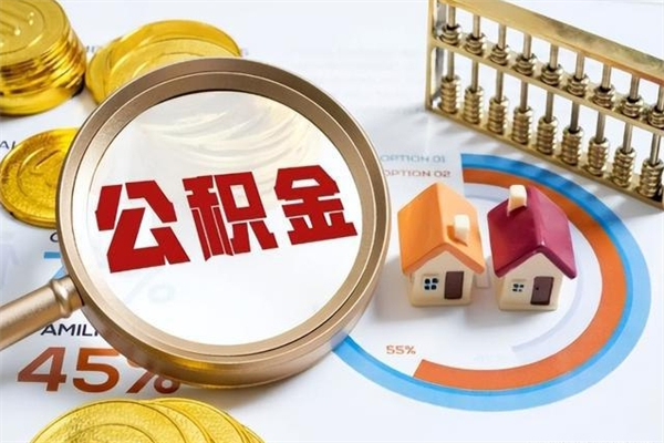 咸宁在职职工取住房公积金的条件（在职人员取住房公积金）