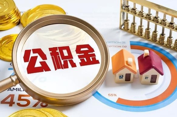 咸宁离职后直接可以取住房公积金吗（离职后能取住房公积金吗）