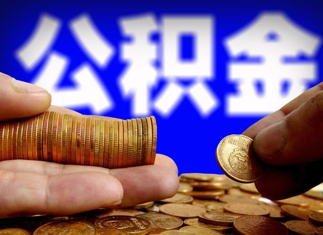 咸宁代取公积金（代取公积金流程）